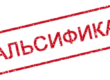 Фальсификация БАД